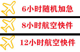 北海福成空运代理快递公司,专业空运当天件